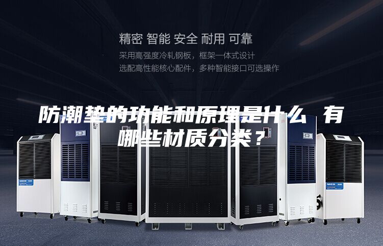 防潮垫的功能和原理是什么 有哪些材质分类？