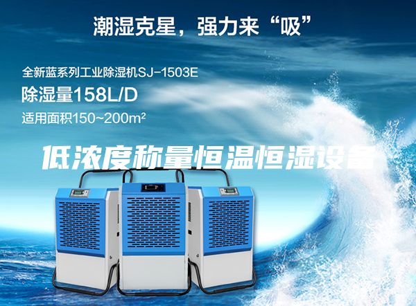 低浓度称量恒温恒湿设备