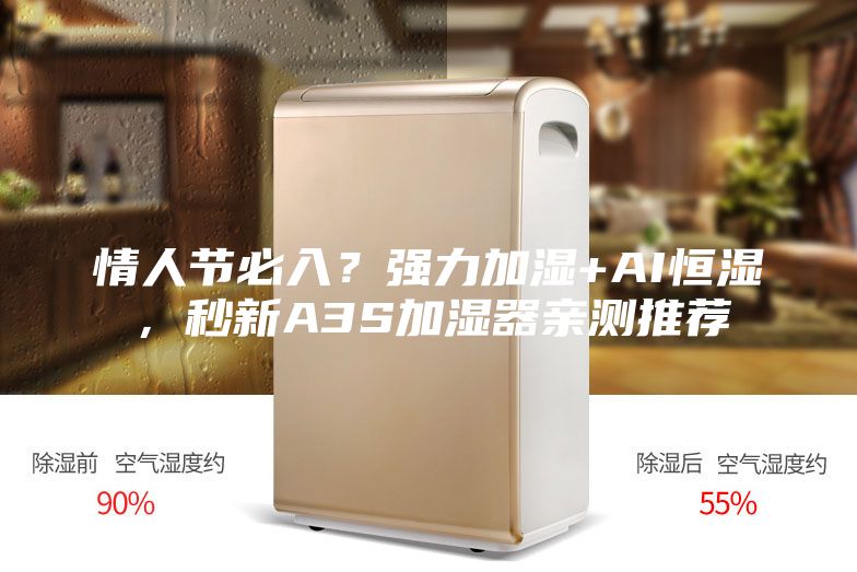 情人节必入？强力加湿+AI恒湿，秒新A3S加湿器亲测推荐