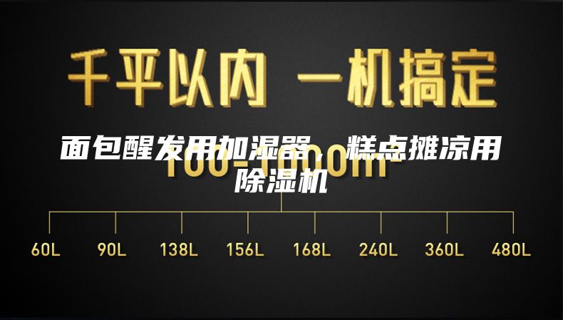 面包醒发用加湿器，糕点摊凉用除湿机