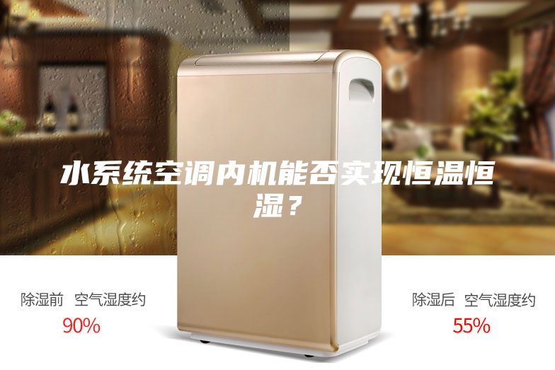 水系统空调内机能否实现恒温恒湿？