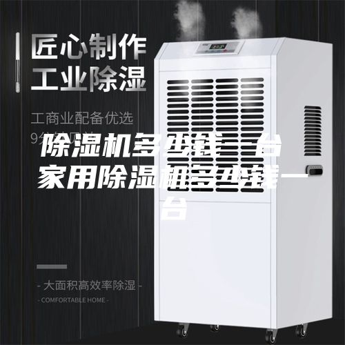 除湿机多少钱一台 家用除湿机多少钱一台