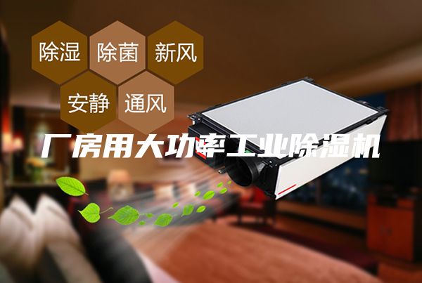 厂房用大功率工业除湿机
