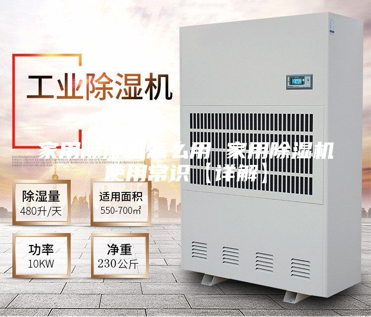 家用除湿机怎么用 家用除湿机使用常识【详解】