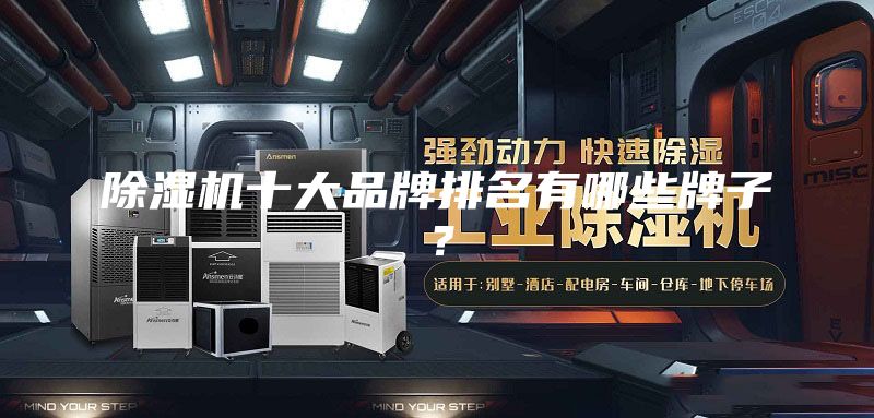 除湿机十大品牌排名有哪些牌子？