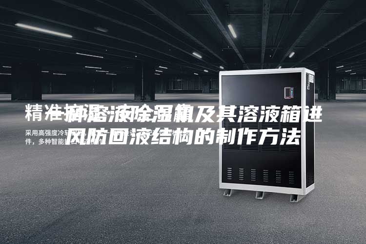 一种溶液除湿机及其溶液箱进风防回液结构的制作方法