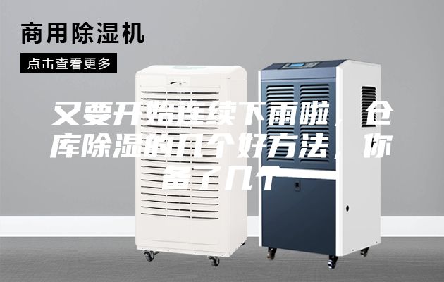 又要开始连续下雨啦，仓库除湿的几个好方法，你备了几个
