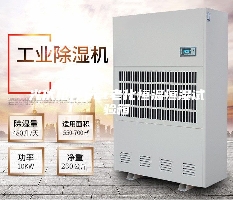 光伏组件pct老化恒温恒湿试验箱
