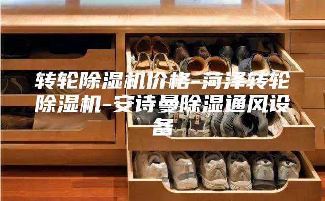 转轮除湿机价格-菏泽转轮除湿机-安诗曼除湿通风设备