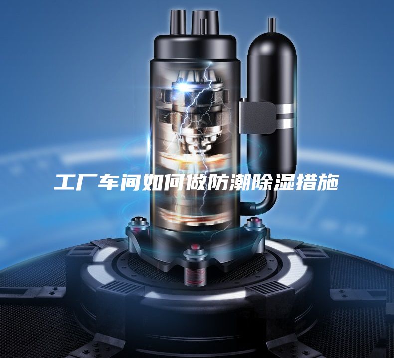 工厂车间如何做防潮除湿措施