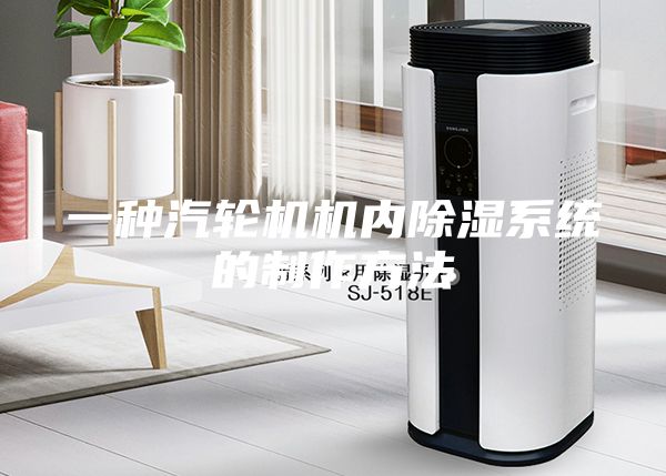 一种汽轮机机内除湿系统的制作方法