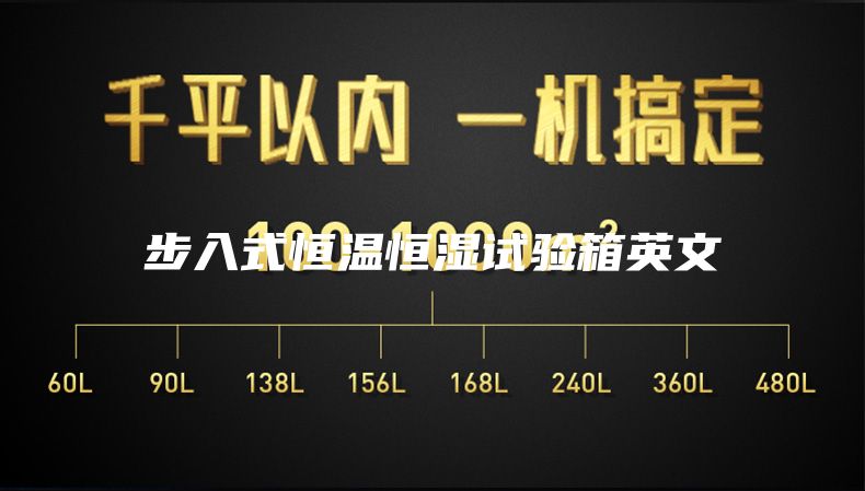 步入式恒温恒湿试验箱英文