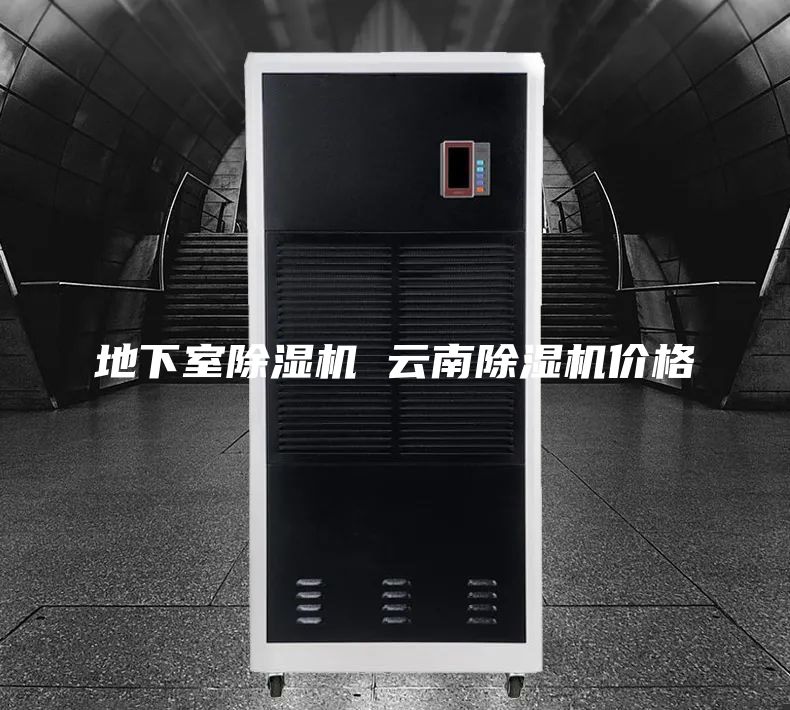 地下室除湿机 云南除湿机价格