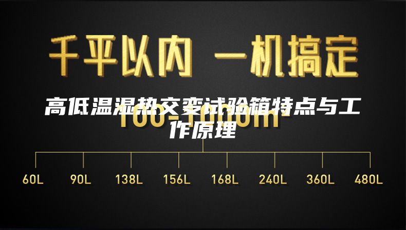 高低温湿热交变试验箱特点与工作原理