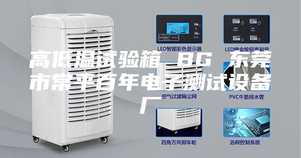 高低温试验箱 BG 东莞市常平百年电子测试设备厂