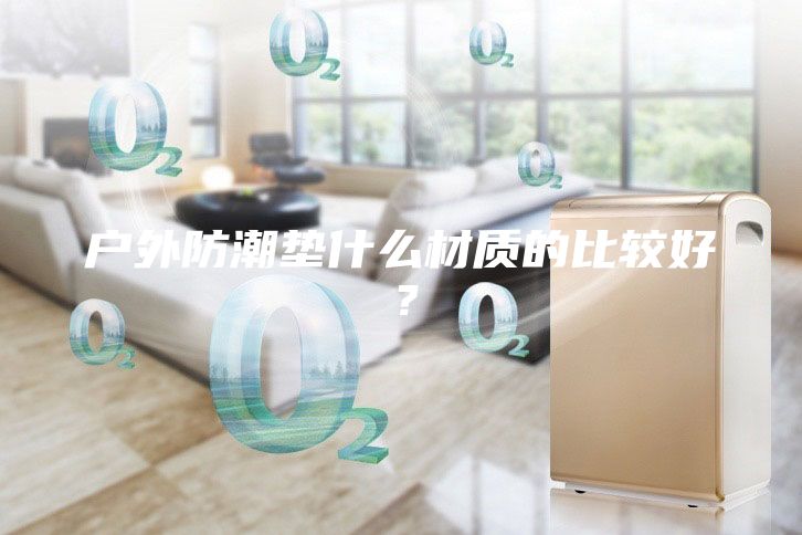 户外防潮垫什么材质的比较好？