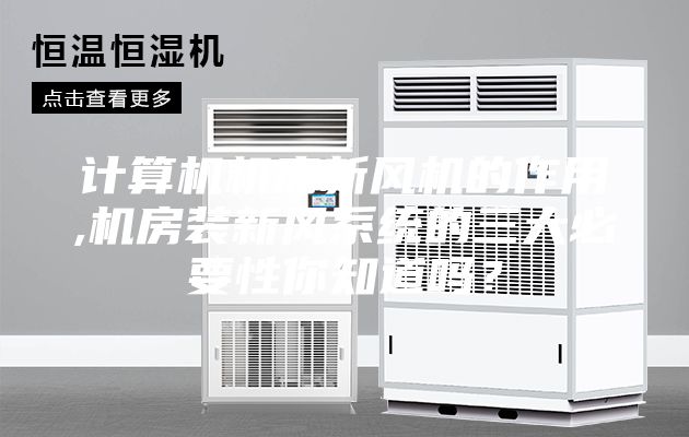 计算机机房新风机的作用,机房装新风系统的三大必要性你知道吗？