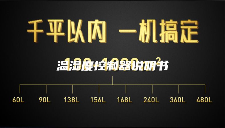 温湿度控制器说明书
