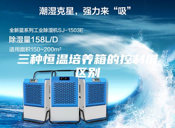 三种恒温培养箱的控制屏区别