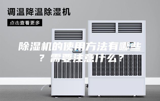 除湿机的使用方法有哪些？需要注意什么？