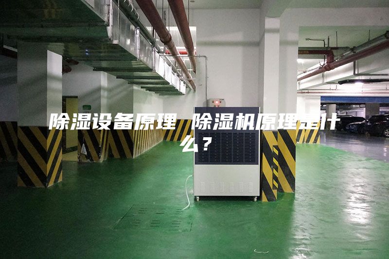 除湿设备原理 除湿机原理是什么？