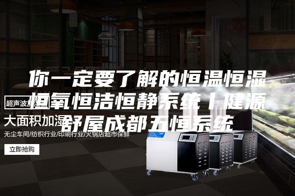 你一定要了解的恒温恒湿恒氧恒洁恒静系统丨健源舒屋成都五恒系统