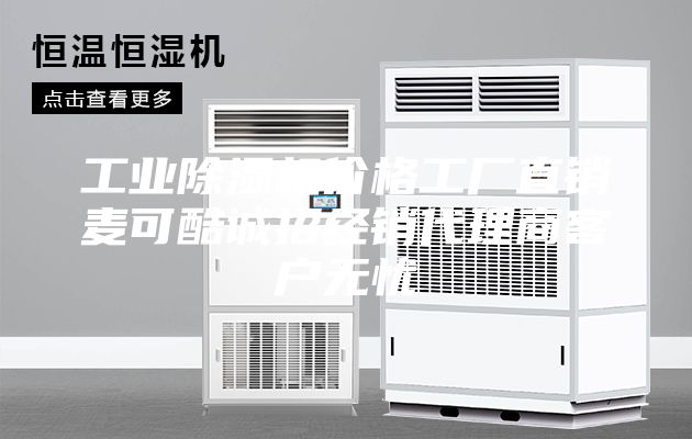 工业除湿机价格工厂直销麦可酷诚招经销代理商客户无忧