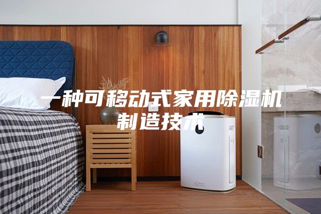 一种可移动式家用除湿机制造技术