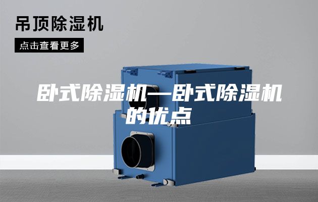 卧式除湿机—卧式除湿机的优点
