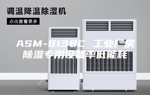 ASM-8138C 工业厂房除湿专用设备率低能耗