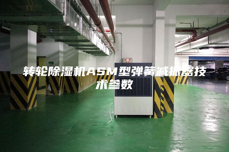 转轮除湿机ASM型弹簧减振器技术参数