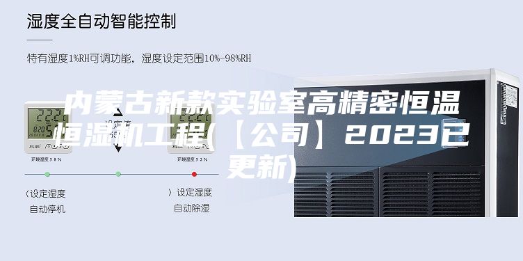 内蒙古新款实验室高精密恒温恒湿机工程(【公司】2023已更新)