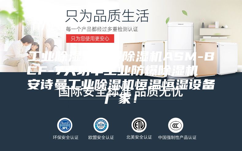 工业除湿机防暴除湿机ASM-BCF-7大功率工业防爆除湿机  安诗曼工业除湿机恒温恒湿设备厂家！