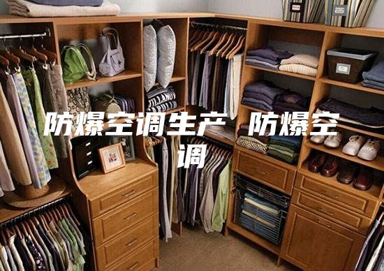 防爆空调生产 防爆空调