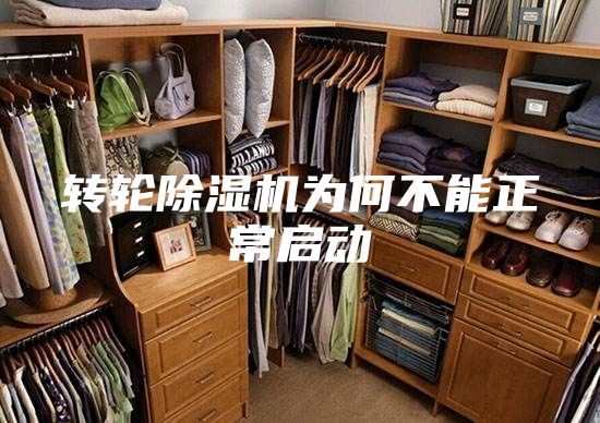 转轮除湿机为何不能正常启动