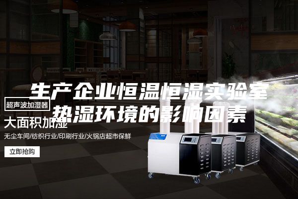 生产企业恒温恒湿实验室热湿环境的影响因素