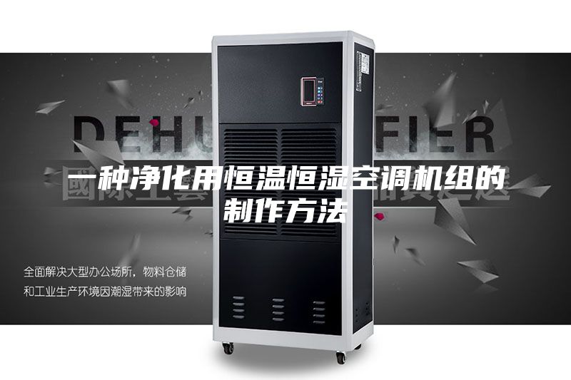 一种净化用恒温恒湿空调机组的制作方法