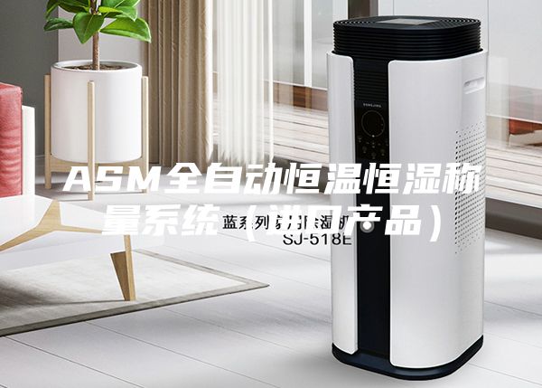 ASM全自动恒温恒湿称量系统（进口产品）
