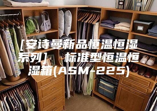 [安诗曼新品恒温恒湿系列]  标准型恒温恒湿箱(ASM-225)