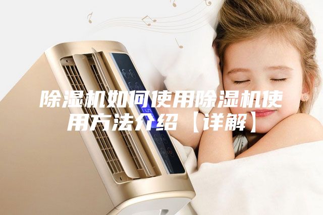除湿机如何使用除湿机使用方法介绍【详解】
