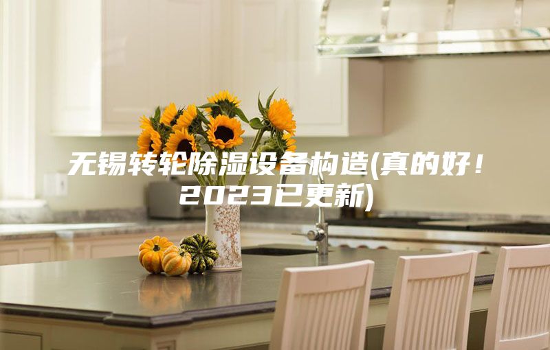 无锡转轮除湿设备构造(真的好！2023已更新)