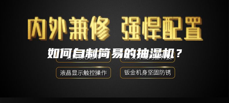 如何自制简易的抽湿机？