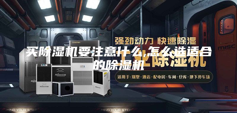 买除湿机要注意什么,怎么选适合的除湿机
