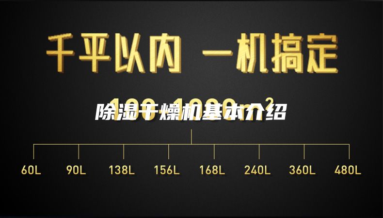 除湿干燥机基本介绍