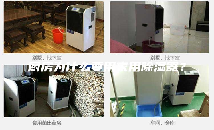 厨房为什么要用家用除湿器？