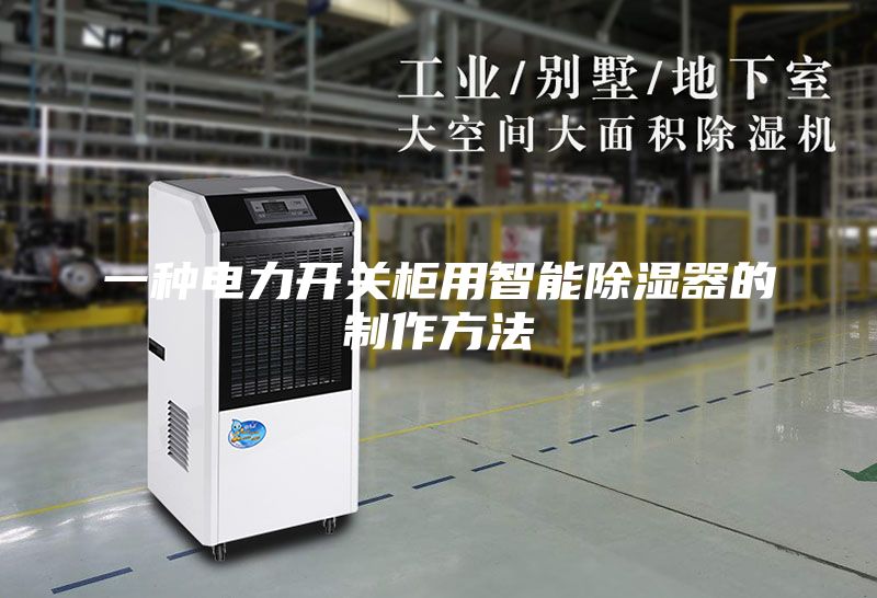 一种电力开关柜用智能除湿器的制作方法