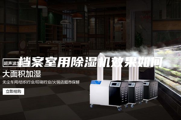 档案室用除湿机效果如何
