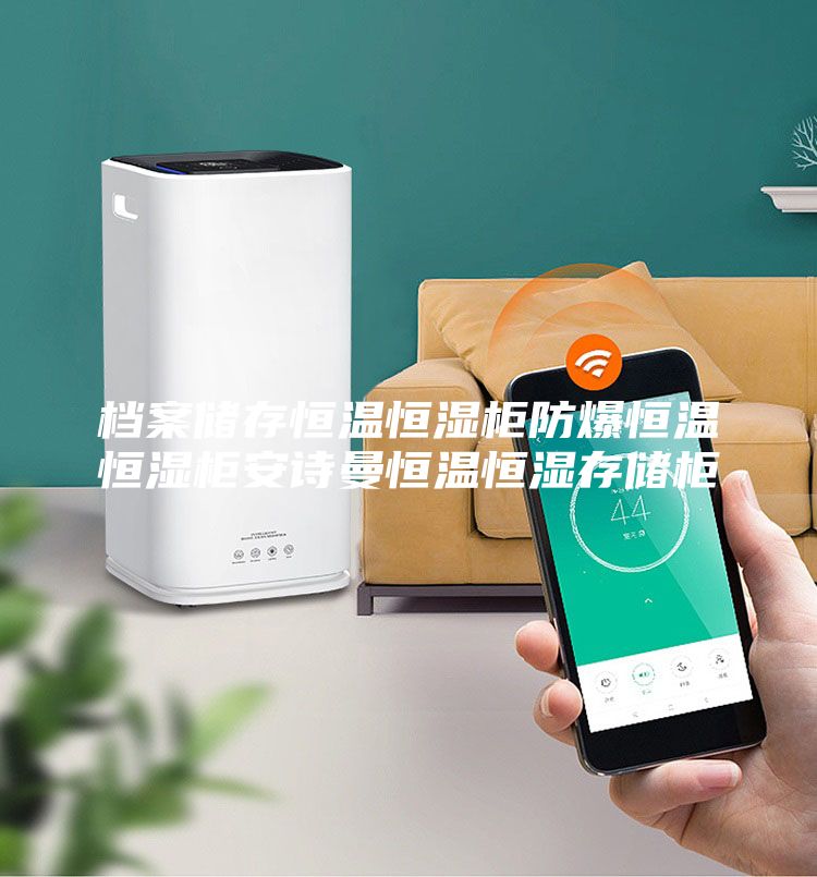 档案储存恒温恒湿柜防爆恒温恒湿柜安诗曼恒温恒湿存储柜