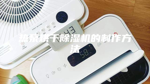 热泵烘干除湿机的制作方法