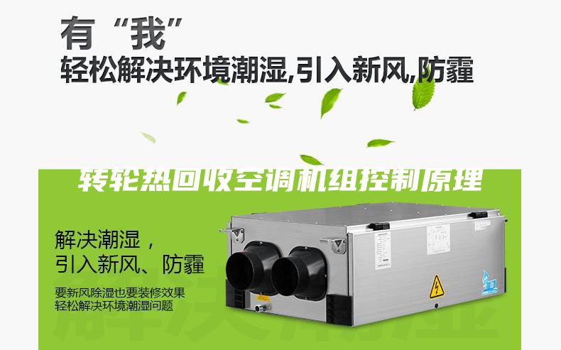 转轮热回收空调机组控制原理
